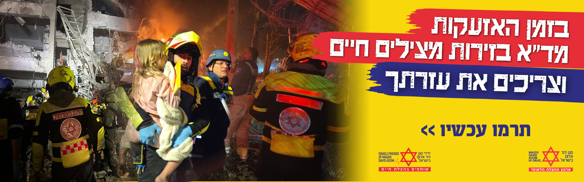 נערכים חירום