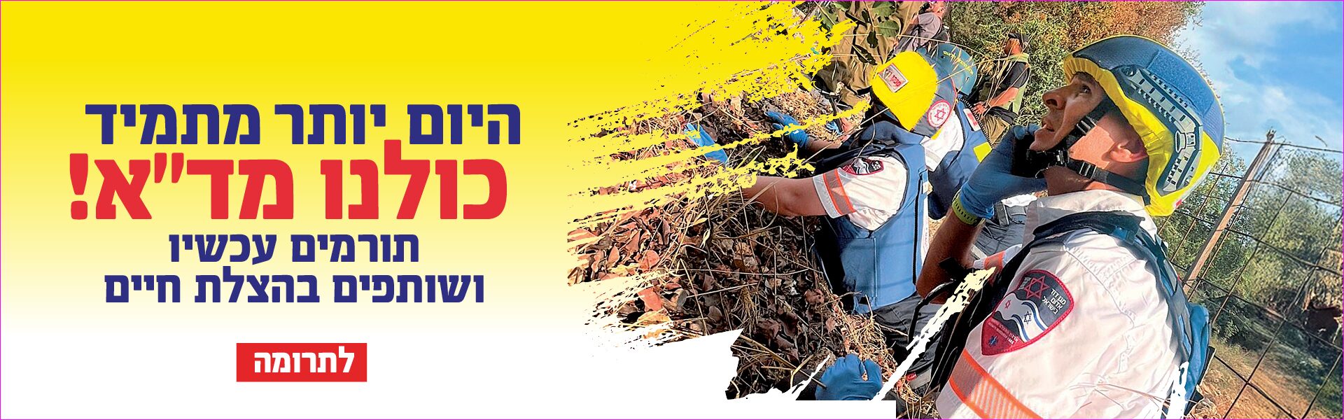 היום יותר מתמיד - כולנו מדא