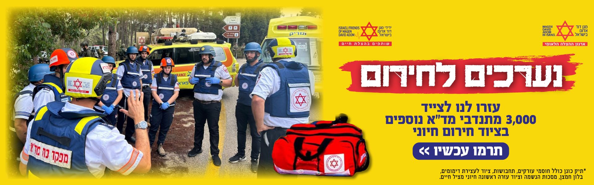 נערכים חירום