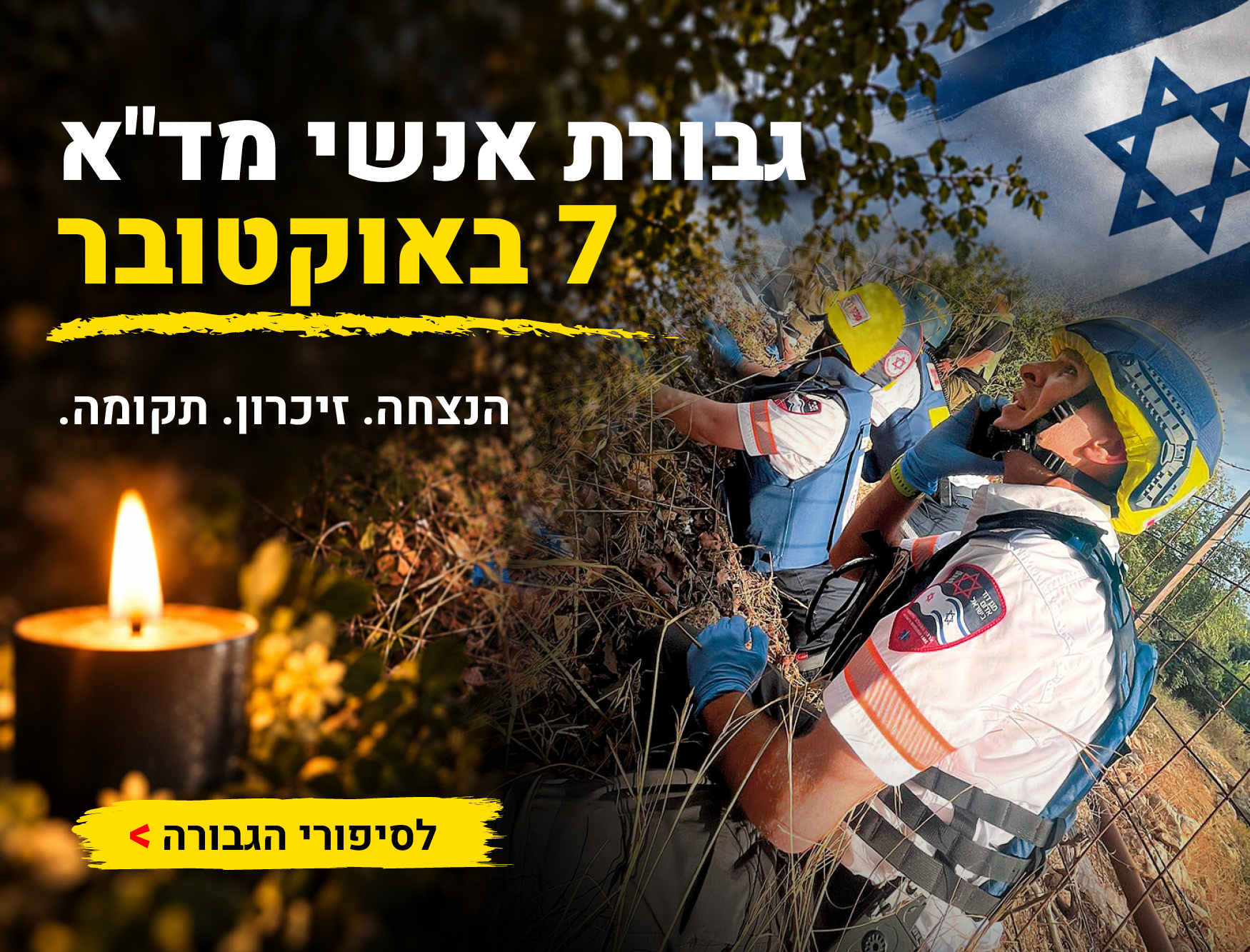 גבורת אנשי מד"א ב-7 באוקטובר