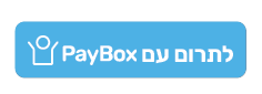 לתרומה עם PayBox