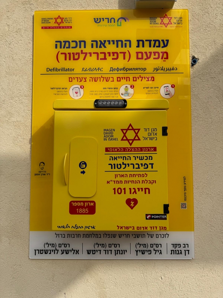 חריש: 2 עמדות מפעם (דפיברילטור) חכמות של מד&quot;א הוצבו לזכר 4 חללי מלחמת &quot;חרבות ברזל&quot; תושבי העיר