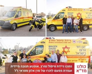 בטקס מרגש בירושלים: נחנכו ניידת טיפול נמרץ, אופנוע תגובה מיידית ועמדת מפעם של מד"א לזכרו של סרן אלון ספראי ז"ל