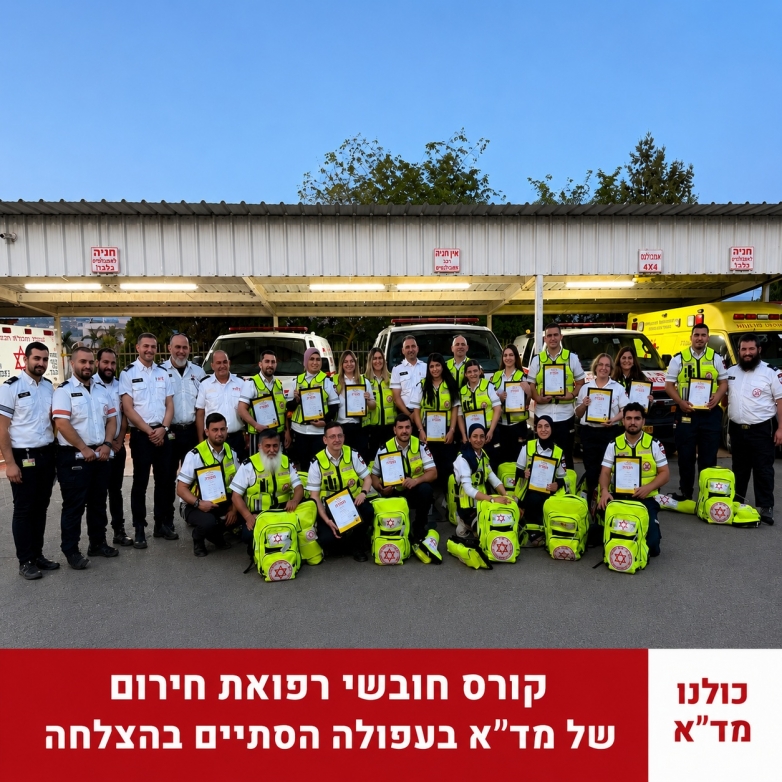 קורס חובשי רפואת חירום של מד״א בעפולה הסתיים בהצלחה, 23 חובשים חדשים יחלו בהתנדבות בארגון