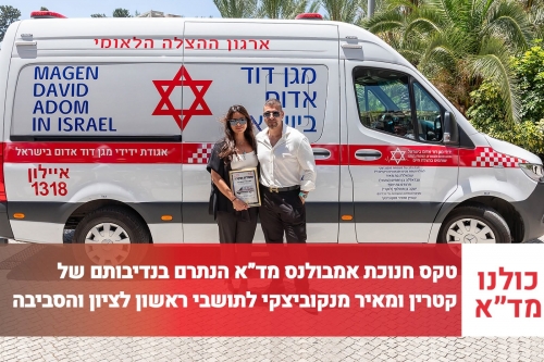 בטקס חגיגי בעיריית ראשון לציון: נחנך אמבולנס חדש של מד״א שנתרם על ידי משפחת מנקוביצקי