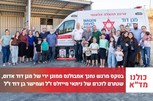 אמבולנס ממוגן ירי חדש של מד"א נחנך בעלי לזכרם של שני מתנדבי מד"א שנפלו במלחמת חרבות ברזל