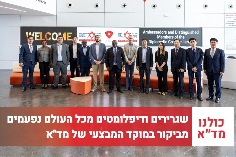 משלחת שגרירים ונציגים דיפלומטיים מכל רחבי העולם ביקרה בקרית מד״א ברמלה