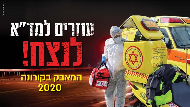 עוזרים למד&quot;א לנצח את הקורונה