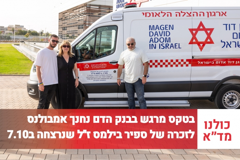 בטקס מרגש בבנק הדם נחנך אמבולנס לזכרה של ספיר בילמס ז"ל שנרצחה בנובה