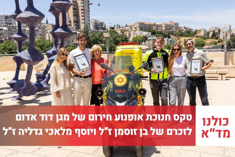 אופנוע חירום של מד"א נחנך לזכרם של רס"ל (במיל') בן זוסמן ז"ל ורס"ל יוסף מלאכי גדליה ז"ל