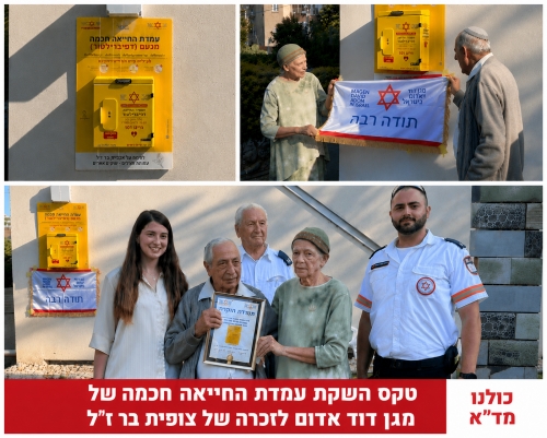 עמדת החייאה חכמה, לזכרה של צופית בר ז"ל, נחנכה בעיר רחובות