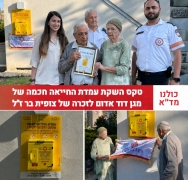 עמדת החייאה חכמה, לזכרה של צופית בר ז"ל, נחנכה בעיר רחובות