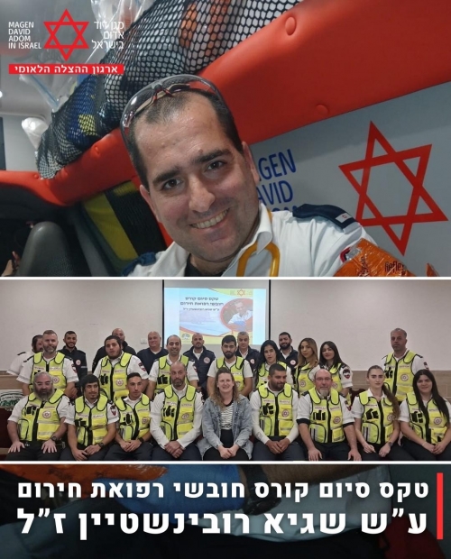 הסתיים קורס חובשים על שם לוחם צהל סרן (מיל') ופראמדיק מד"א שגיא יעקב רובינשטיין ז"ל