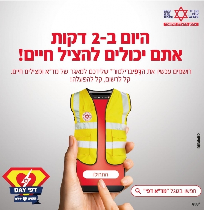 שמים לב ללב: יום המודעות לשימוש במפעם (דפיברילטור) - 23.2.2025