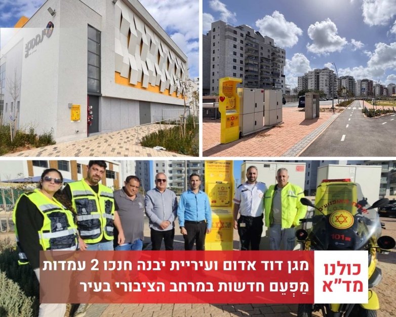 מגן דוד אדום ועיריית יבנה חנכו 2 עמדות מַפְעֵם (דפיברילטור) חכמות חדשות
