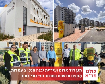מגן דוד אדום ועיריית יבנה חנכו 2 עמדות מַפְעֵם (דפיברילטור) חכמות חדשות