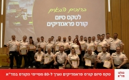 בטקס חגיגי: 80 פרמדיקים חדשים סיימו בהצלחה את הכשרתם במד"א