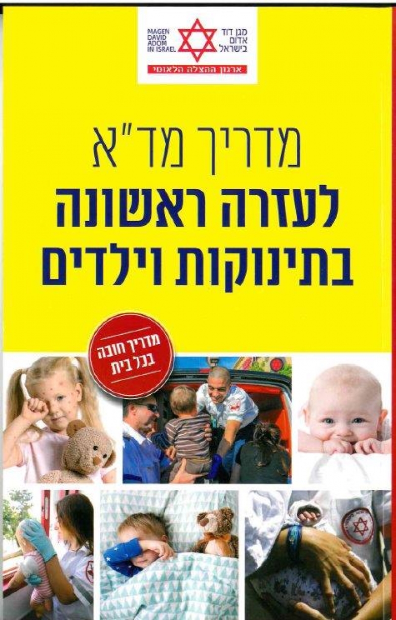 מדריך מד&quot;א לעזרה ראשונה לטיפול בילדים ותינוקות