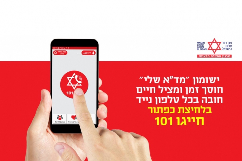 הורידו עכשיו את אפליקצית מד&quot;א שלי!