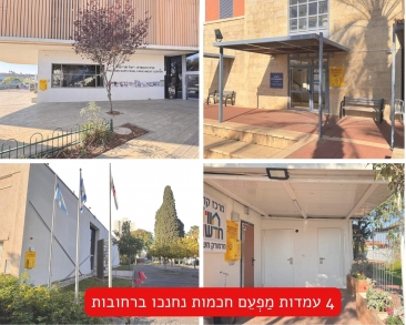 מגן דוד אדום ועיריית רחובות חנכו 4 עמדות מַפְעֵם (דפיברילטור) חכמות במרחב הציבורי בעיר