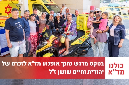 שלושת האחים תרמו אופנוע חירום חדש למד"א לזכר הוריהם – להצלת חיים באזור בית שמש