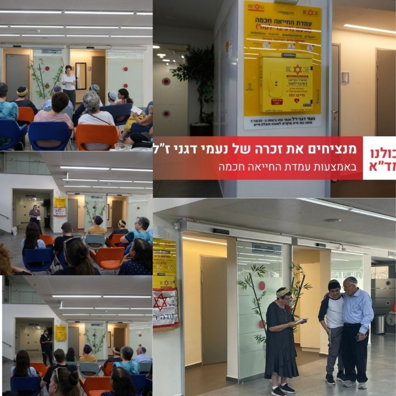 עמדת החייאה חכמה של מד"א הוצבה במכללת 'ספיר' לזכרה של נעמי דגני ז"ל, שנרצחה בקיבוץ כפר עזה ב-7.10.23
