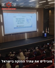 כנס ייחודי בנושא בנק החלב כגשר לקידום הנקה 2025 נערך במרכז הכנסים ברמלה