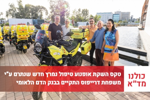 טקס השקת אופנוע טיפול נמרץ חדש שנתרם על ידי משפחת דרייפוס התקיים בבנק הדם הלאומי של מד"א