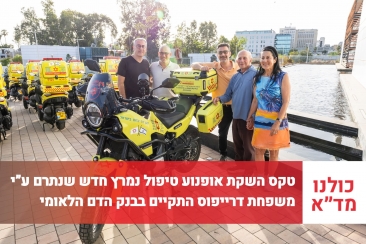 טקס השקת אופנוע טיפול נמרץ חדש שנתרם על ידי משפחת דרייפוס התקיים בבנק הדם הלאומי של מד"א