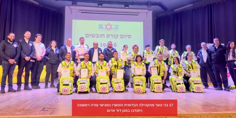 כסייפה: 17 בני נוער מהקהילה הבדואית הוכשרו כמגישי עזרה ראשונה ויתנדבו במד"א