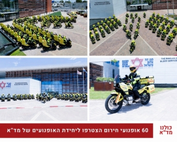 60 אופנועי חירום חדשים הצטרפו ליחידת האופנועים של מד"א