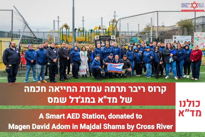 עמדת החייאה חכמה, תרומת חברת קרוס ריבר, הוצבה במג&#039;דל שמס