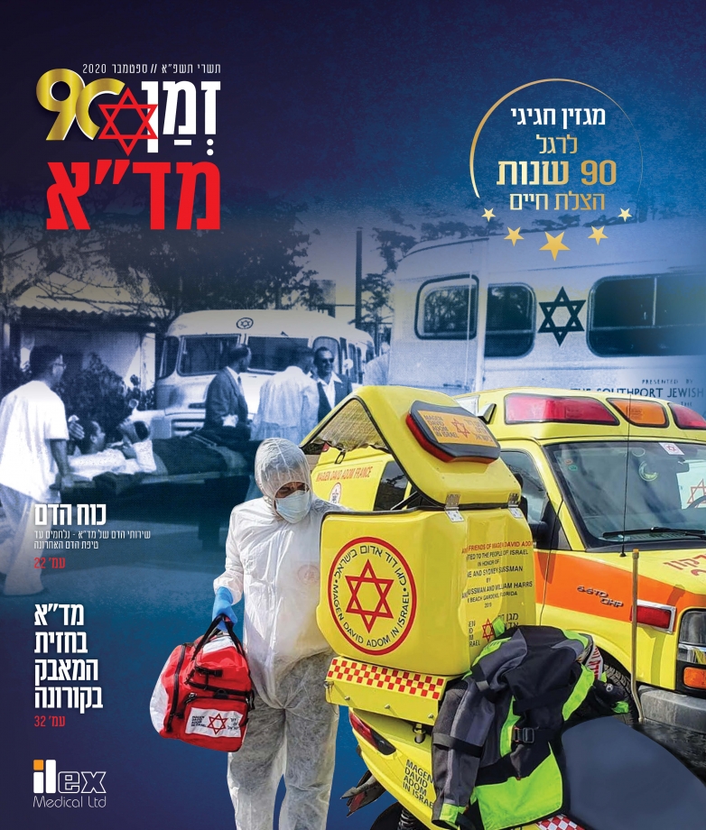 זמן מד&quot;א - מגזין חגיגי לכבוד 90 שנות הצלת חיים